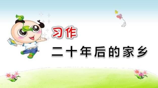 二十年后的家鄉(xiāng)五年級作文500字