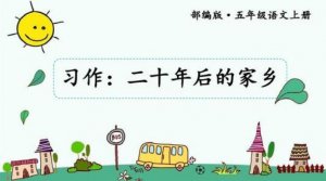 二十年后的家鄉(xiāng)五年級(jí)作文500字