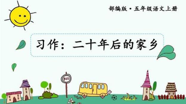 二十年后的家鄉(xiāng)五年級作文500字