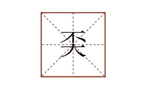 奀怎么讀 不大念什么