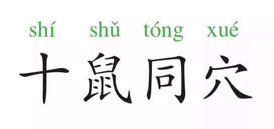 成語故事：十鼠同穴
