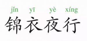 成語故事：錦衣夜行