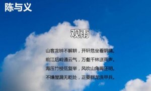 觀雨陳與義古詩(shī)帶拼音版