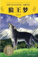 沈石溪的作品《狼王夢(mèng)》簡(jiǎn)介主要內(nèi)容、讀后感