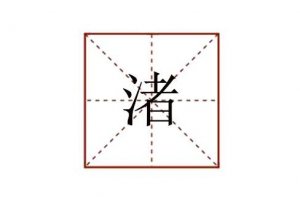 三點水者念什么意思 渚怎么讀