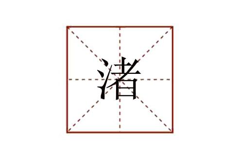 三點(diǎn)水者念什么意思