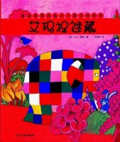 花格子大象艾瑪繪本《艾瑪捉迷藏》
