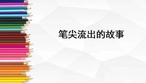 筆尖流出的故事作文500字六年級(jí)