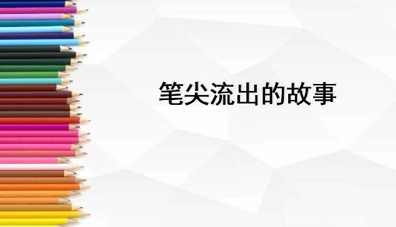 筆尖流出的故事作文500字六年級