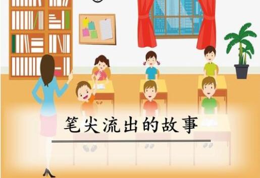 筆尖流出的故事作文500字六年級
