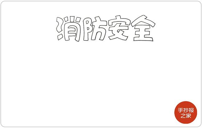 消防安全手抄報圖片教程