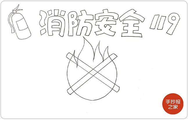 消防安全手抄報圖片教程