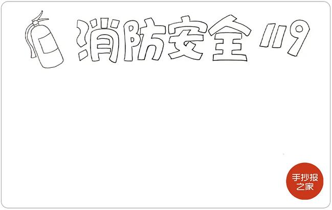 消防安全手抄報圖片教程