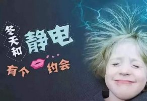 靜電對人有什么危害 如何防靜電