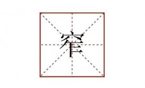 窄組詞和拼音