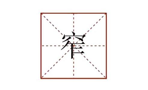 窄組詞和拼音