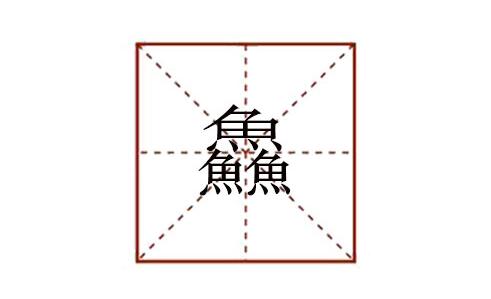 三個(gè)魚字念什么