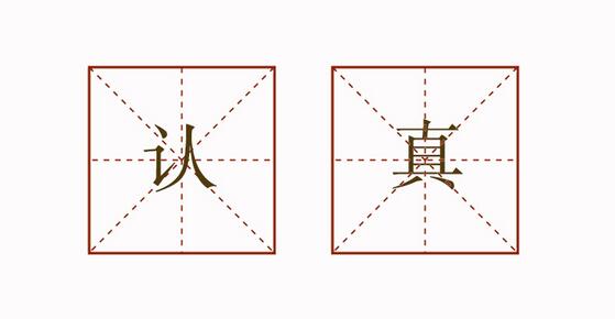 用認(rèn)真造句子二年級(jí)