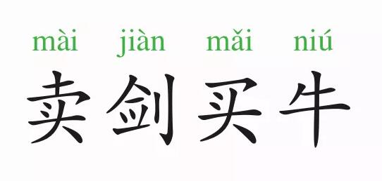 成語(yǔ)故事:賣劍買牛