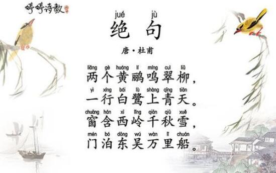 杜甫絕句窗含西嶺千秋雪古詩帶拼音版