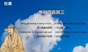 杜甫絕句窗含西嶺千秋雪古詩帶拼音版