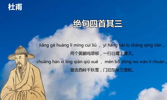 杜甫絕句窗含西嶺千秋雪古詩帶拼音版