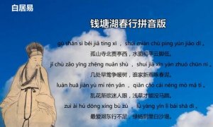 白居易錢塘湖春行古詩帶拼音版 翻譯及賞析