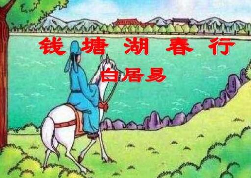 白居易錢塘湖春行賞析