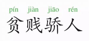成語故事：貧賤驕人