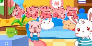 小豬發(fā)脾氣的故事