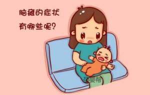 寶寶腦癱的早期癥狀