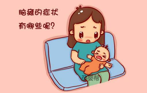 寶寶腦癱的早期癥狀