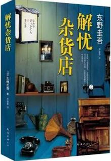 東野圭吾的這七本小說,最適合心情低落的時候看