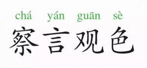 察言觀色的意思和故事