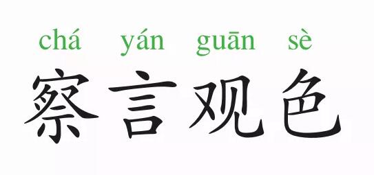 察言觀色的意思和故事