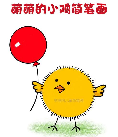 萌萌的小雞簡筆畫教程圖片