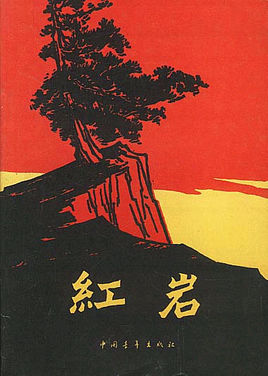 《紅巖》小說(shuō)簡(jiǎn)介主要內(nèi)容_紅巖讀后感