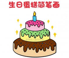 6個(gè)1畫生日蛋糕簡筆畫，也太簡單啦
