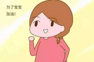 孕婦注意事項(xiàng)指南，輕松度過十月懷胎