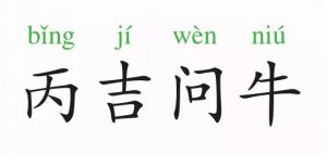 成語(yǔ)故事：丙吉問(wèn)牛