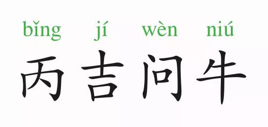 成語故事：丙吉問牛