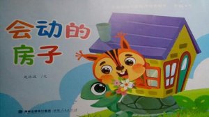 兒童故事：會動的房子