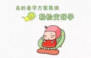 高齡備孕，你要更注意愛護自己
