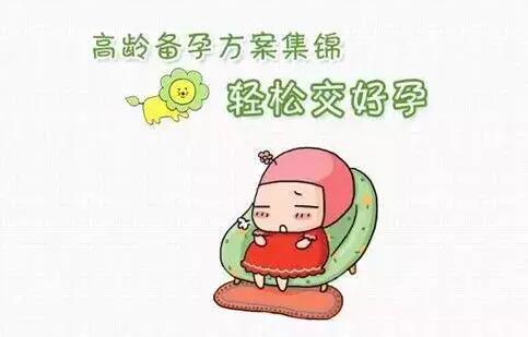 高齡備孕，你要更注意愛護(hù)自己