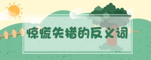 驚慌失措的反義詞是什么