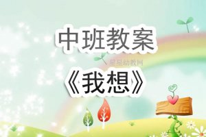 幼兒園中班教案《我想》含反思