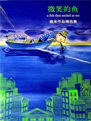 幾米漫畫繪本推薦