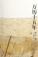 黃仁宇《萬歷十五年》簡介推薦理由、讀后感