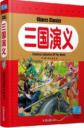 三國(guó)演義讀后感400字
