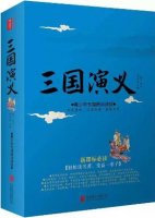 三國演義讀后感400字